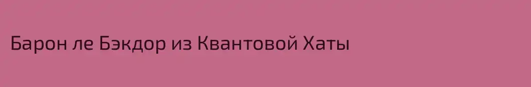 Барон ле Бэкдор из Квантовой Хаты